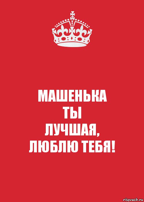 МАШЕНЬКА
ТЫ
ЛУЧШАЯ,
ЛЮБЛЮ ТЕБЯ!, Комикс Keep Calm 3