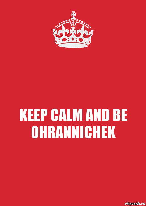 KEEP CALM AND BE OHRANNICHEK, Комикс Keep Calm 3