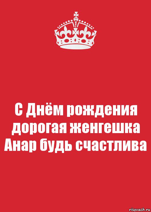 С Днём рождения дорогая женгешка Анар будь счастлива, Комикс Keep Calm 3