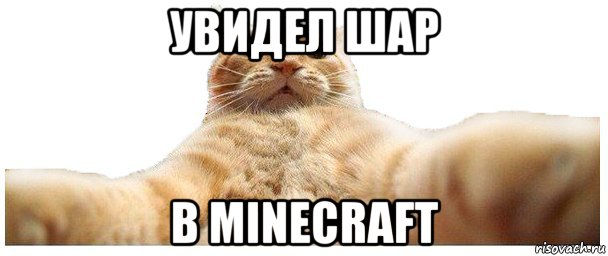 увидел шар в minecraft, Мем   Кэтсвилл