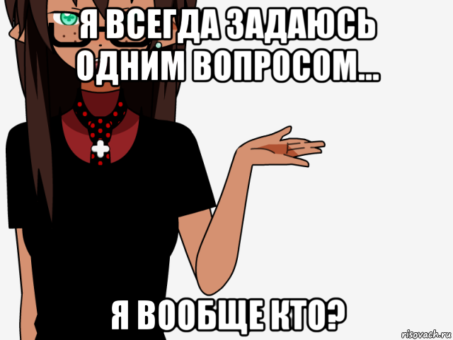 я всегда задаюсь одним вопросом... я вообще кто?, Мем кИсЕкАй