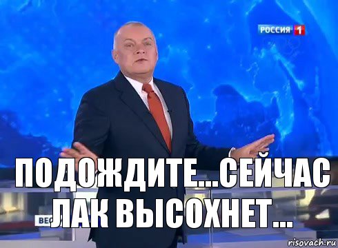 Подождите...сейчас лак высохнет...