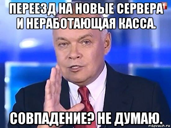 переезд на новые сервера и неработающая касса. совпадение? не думаю., Мем Киселёв 2014