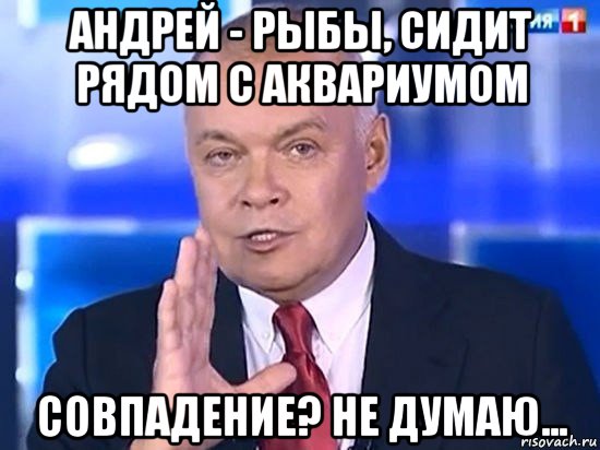 андрей - рыбы, сидит рядом с аквариумом совпадение? не думаю..., Мем Киселёв 2014