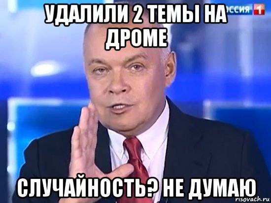 удалили 2 темы на дроме случайность? не думаю, Мем Киселёв 2014