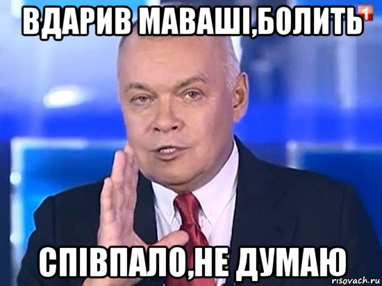 вдарив маваші,болить співпало,не думаю, Мем Киселёв 2014