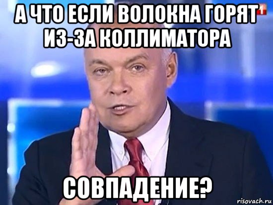 а что если волокна горят из-за коллиматора совпадение?, Мем Киселёв 2014