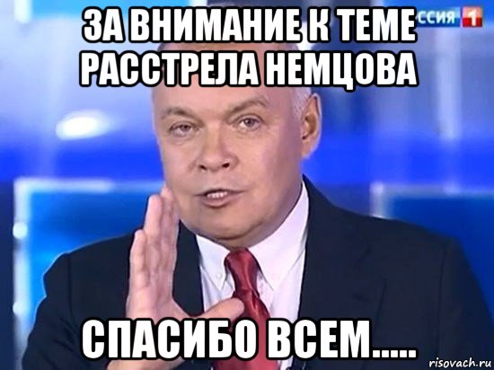 за внимание к теме расстрела немцова спасибо всем....., Мем Киселёв 2014