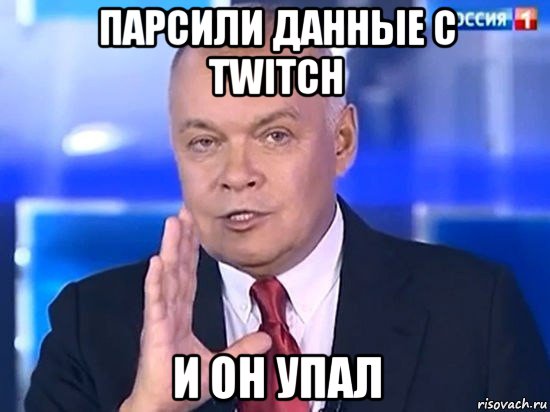 парсили данные с twitch и он упал, Мем Киселёв 2014