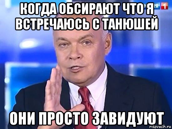 когда обсирают что я встречаюсь с танюшей они просто завидуют, Мем Киселёв 2014