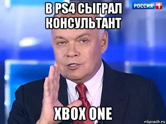 в ps4 сыграл консультант xbox one, Мем Киселёв 2014