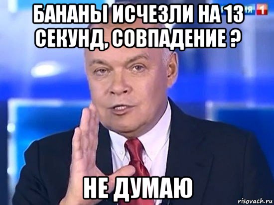 бананы исчезли на 13 секунд, совпадение ? не думаю, Мем Киселёв 2014