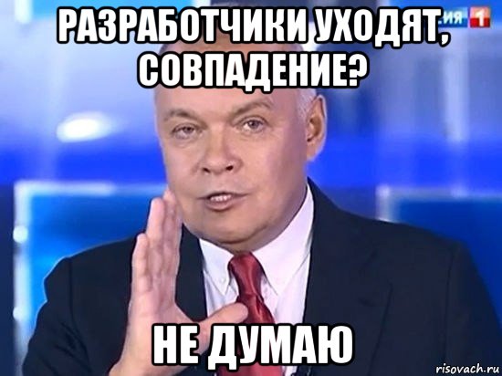 разработчики уходят, совпадение? не думаю, Мем Киселёв 2014