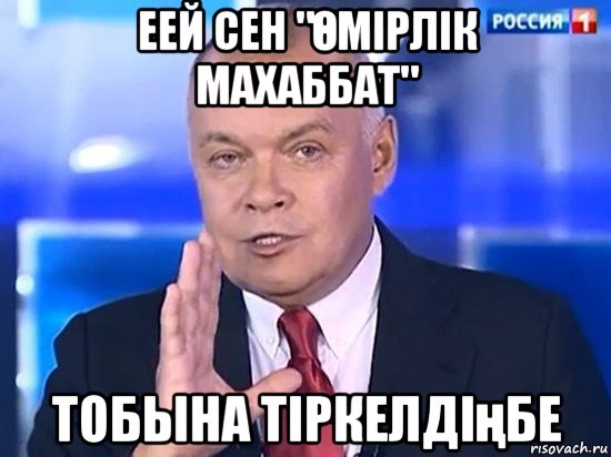 еей сен "Өмірлік махаббат" тобына тіркелдіңбе, Мем Киселёв 2014