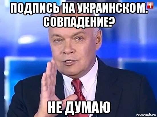 подпись на украинском. совпадение? не думаю, Мем Киселёв 2014