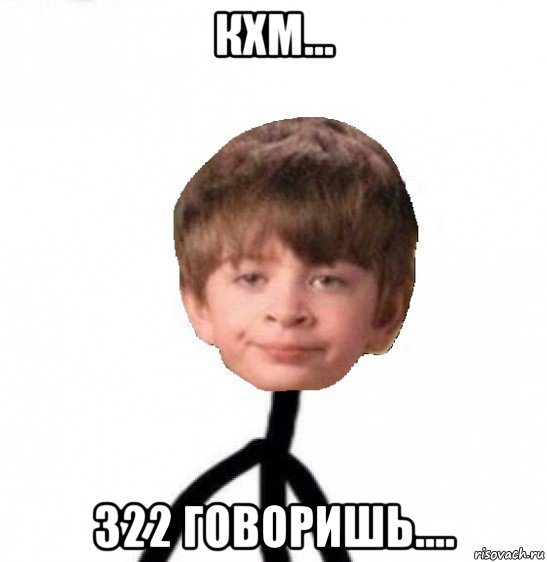 кхм... 322 говоришь...., Мем Кислолицый0