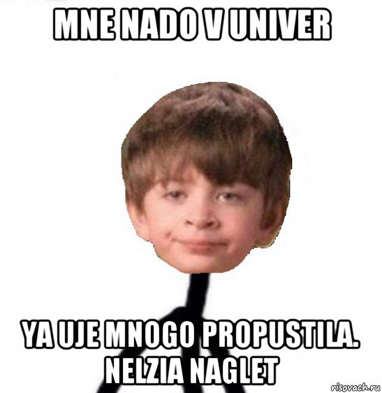 mne nado v univer ya uje mnogo propustila. nelzia naglet, Мем Кислолицый0