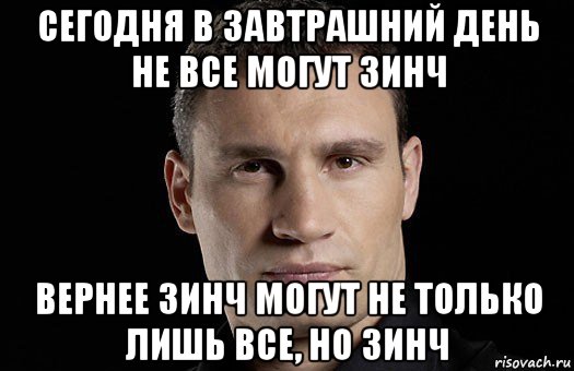 сегодня в завтрашний день не все могут зинч вернее зинч могут не только лишь все, но зинч, Мем Кличко