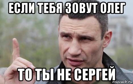 если тебя зовут олег то ты не сергей