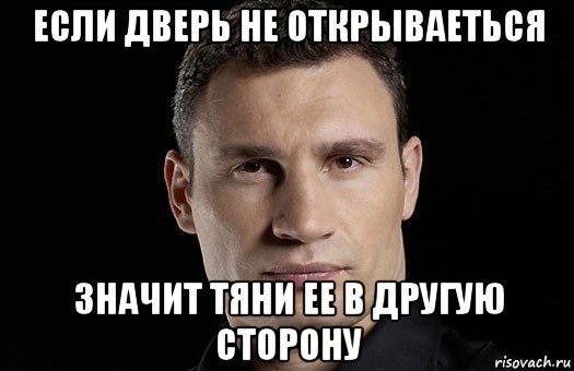 если дверь не открываеться значит тяни ее в другую сторону, Мем Кличко