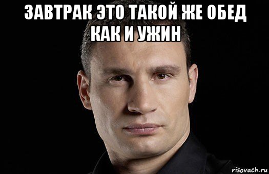 завтрак это такой же обед как и ужин , Мем Кличко