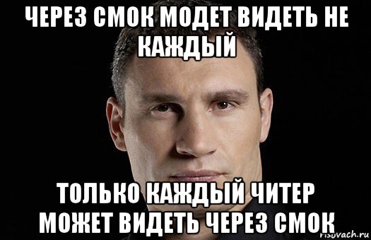 через смок модет видеть не каждый только каждый читер может видеть через смок, Мем Кличко