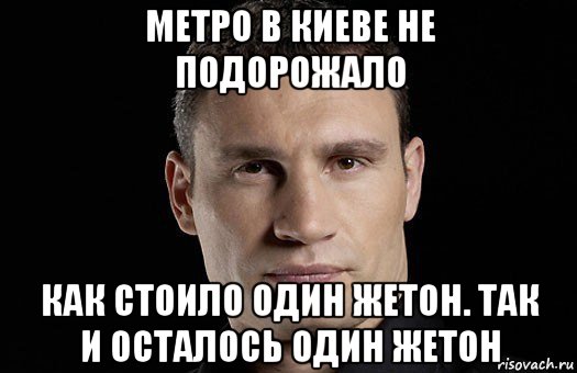 метро в киеве не подорожало как стоило один жетон. так и осталось один жетон, Мем Кличко