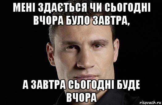 мені здається чи сьогодні вчора було завтра, а завтра сьогодні буде вчора, Мем Кличко