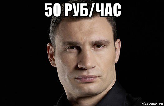 50 руб/час , Мем Кличко