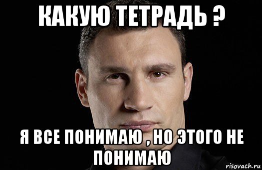 какую тетрадь ? я все понимаю , но этого не понимаю, Мем Кличко