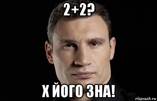 2+2? х його зна!, Мем Кличко