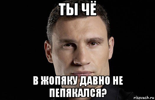 ты чё в жопяку давно не пепякался?, Мем Кличко