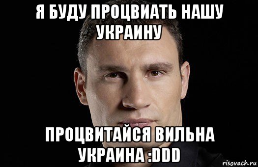 я буду процвиать нашу украину процвитайся вильна украина :ddd, Мем Кличко