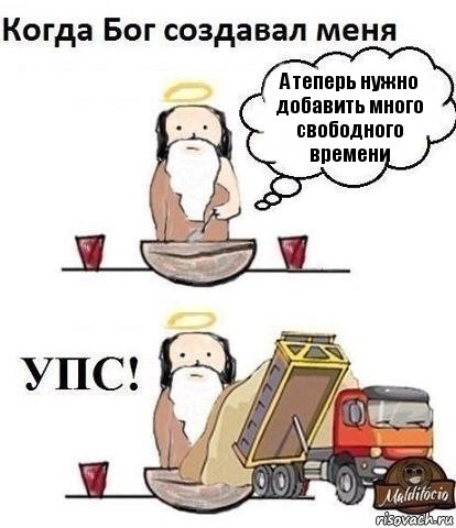 А теперь нужно добавить много свободного времени, Комикс Когда Бог создавал меня