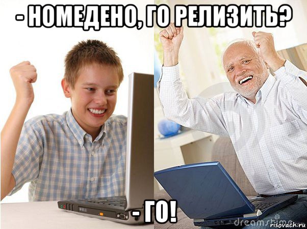 - номедено, го релизить? - го!, Мем   Когда с дедом