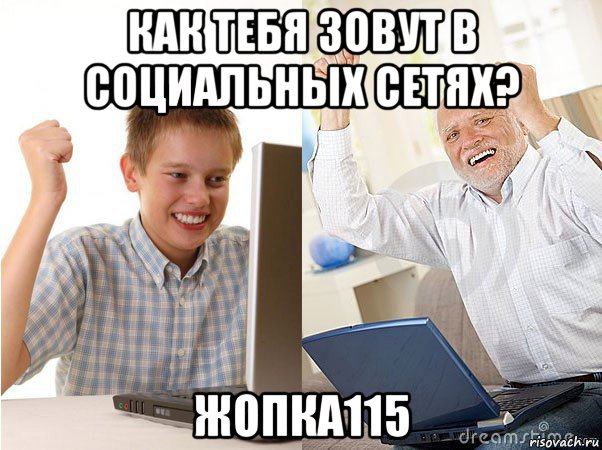 как тебя зовут в социальных сетях? жопка115