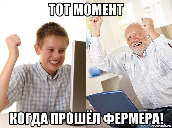 тот момент когда прошёл фермера!