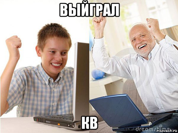 выйграл кв