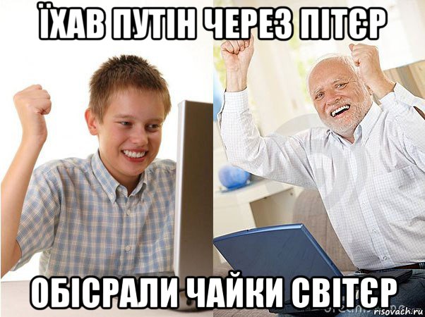 їхав путін через пітєр обісрали чайки світєр, Мем   Когда с дедом