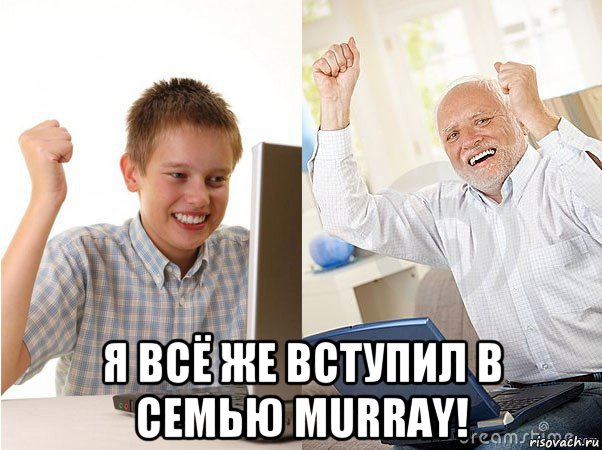  я всё же вступил в семью murray!