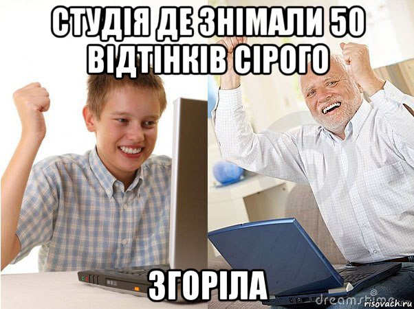 студія де знімали 50 відтінків сірого згоріла, Мем   Когда с дедом