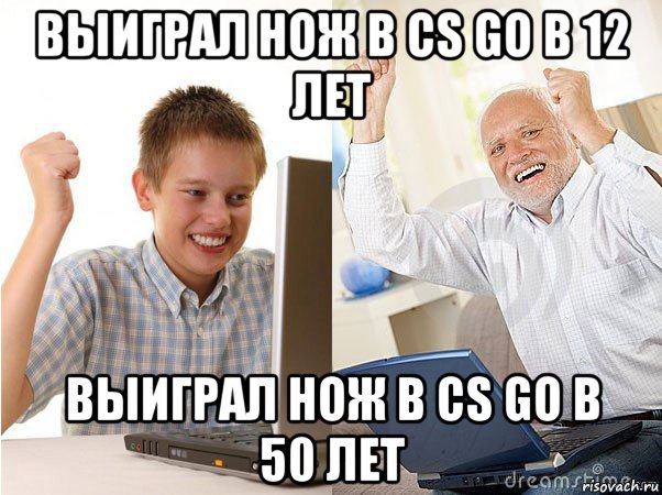 выиграл нож в cs go в 12 лет выиграл нож в cs go в 50 лет, Мем   Когда с дедом