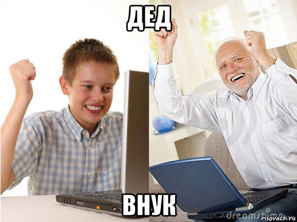 дед внук, Мем   Когда с дедом