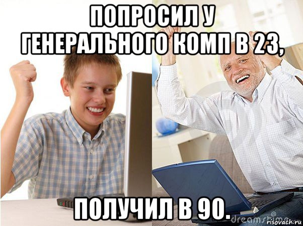 попросил у генерального комп в 23, получил в 90.