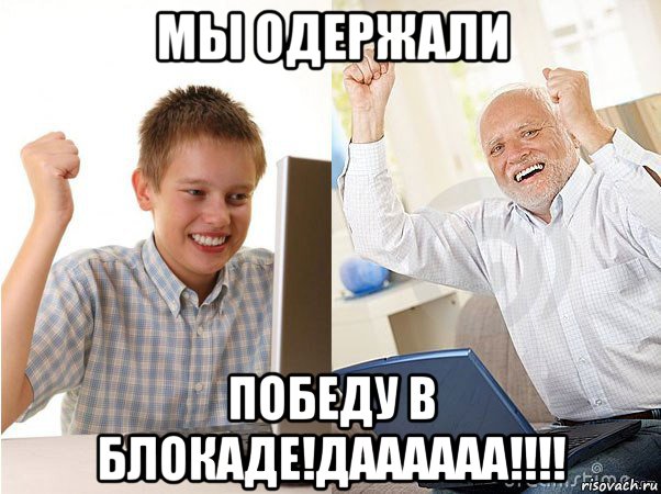 мы одержали победу в блокаде!даааааа!!!!