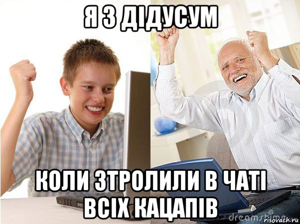 я з дідусум коли зтролили в чаті всіх кацапів, Мем   Когда с дедом