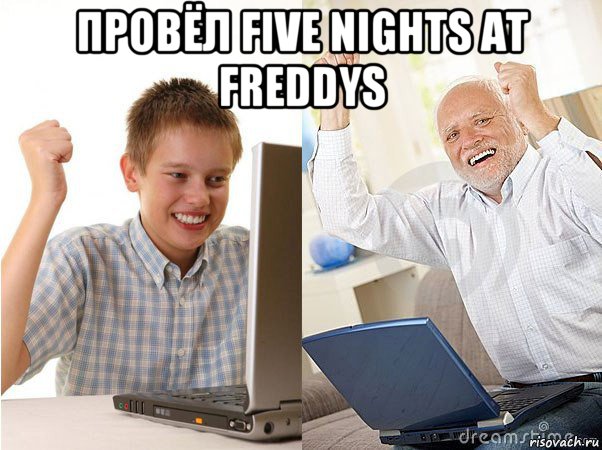 провёл five nights at freddys , Мем   Когда с дедом