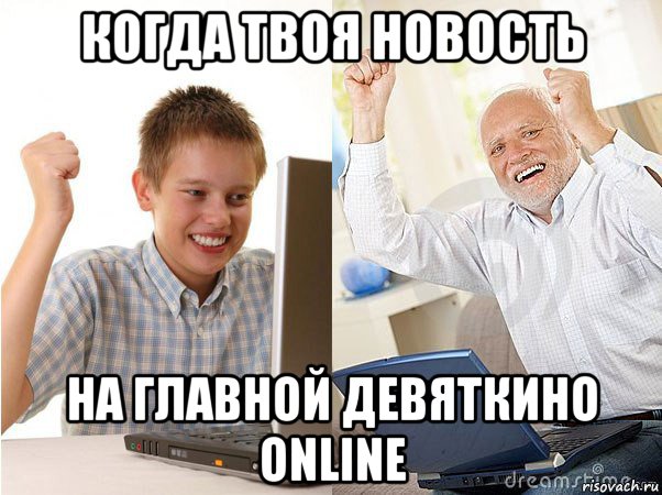 когда твоя новость на главной девяткино online, Мем   Когда с дедом