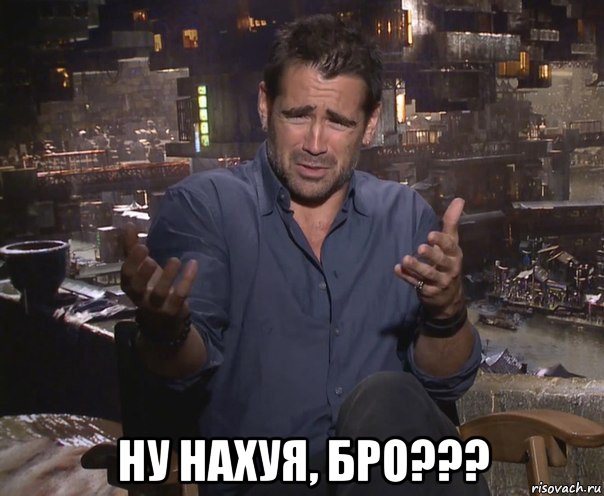  ну нахуя, бро???, Мем колин фаррелл удивлен