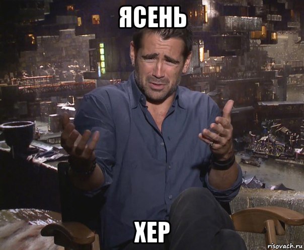 ясень хер, Мем колин фаррелл удивлен